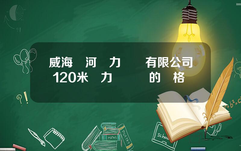 威海銀河風力發電有限公司 120米風力發電機的價格